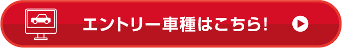 エントリー車種はこちら！