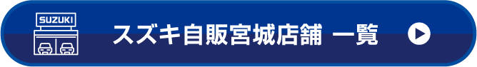 スズキ自販宮城店舗 一覧