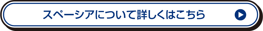 スペーシアについて詳しくはこちら