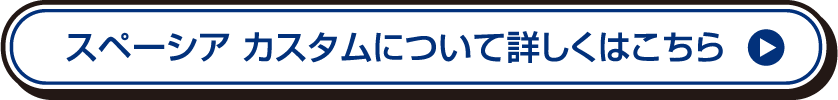 スペーシア カスタムについて詳しくはこちら