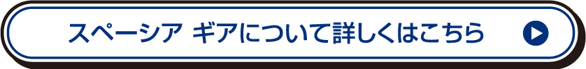 スペーシア ギアについて詳しくはこちら