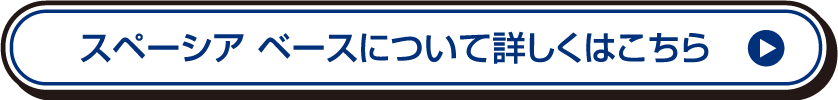 スペーシア ベースについて詳しくはこちら