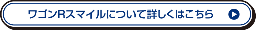 ワゴンRスマイルについて詳しくはこちら