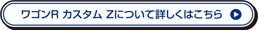 ワゴンR カスタム Zについて詳しくはこちら