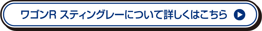 ワゴンR スティングレーについて詳しくはこちら