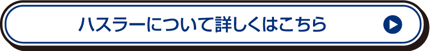 ハスラーについて詳しくはこちら