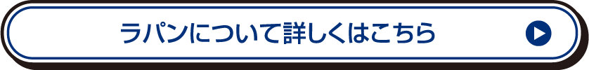 ラパンについて詳しくはこちら