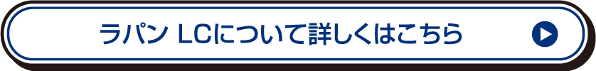 ラパン LCについて詳しくはこちら