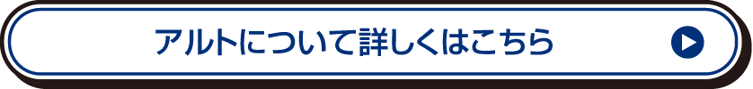 アルトについて詳しくはこちら