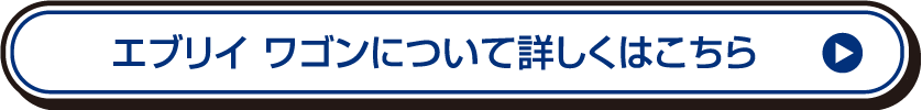 エブリイ ワゴンについて詳しくはこちら