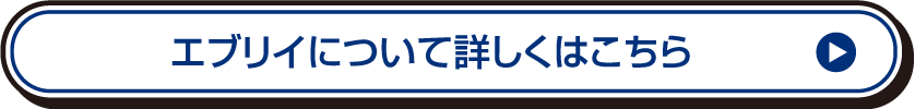 エブリイについて詳しくはこちら