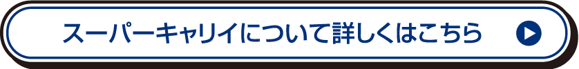 スーパーキャリイについて詳しくはこちら