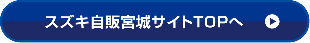 スズキ自販宮城サイトTOPへ