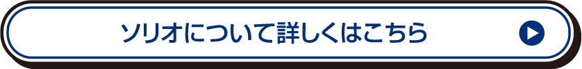ソリオについて詳しくはこちら