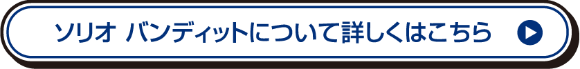 ソリオ バンディットについて詳しくはこちら