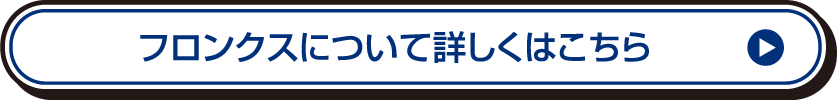 フロンクスについて詳しくはこちら