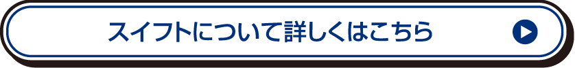 スイフトについて詳しくはこちら