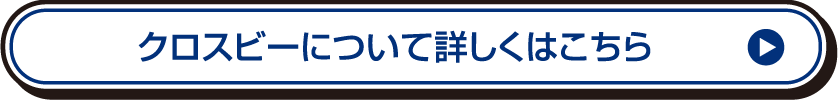 クロスビーについて詳しくはこちら