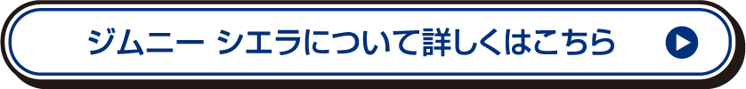 ジムニー シエラについて詳しくはこちら