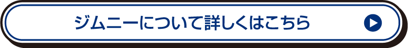 ジムニーについて詳しくはこちら