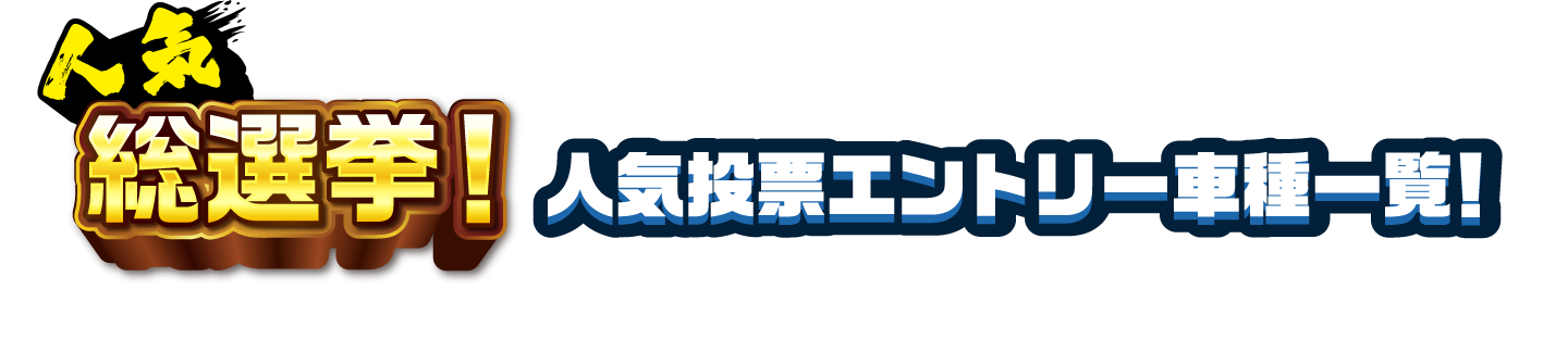 総選挙！ 人気投票エントリー車種一覧! さぁ! あなたのNo.1を選ぼう!!