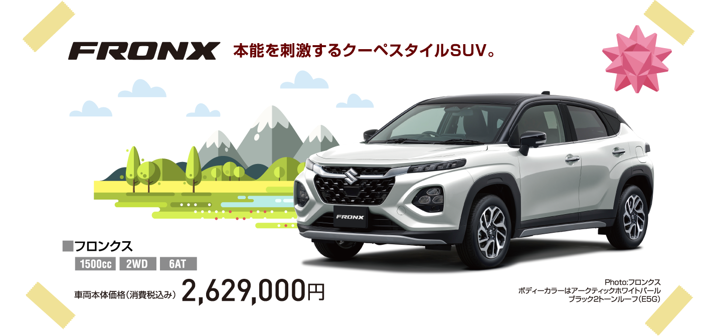 FRONX 本能を刺激するクーペスタイルSUV。 Photo:フロンクス ボディーカラーはアークティックホワイトパール  ブラック2トーンルーフ（E5G） ■フロンクス 1500cc 2WD 6AT 車両本体価格（消費税込み） 2,629,000円