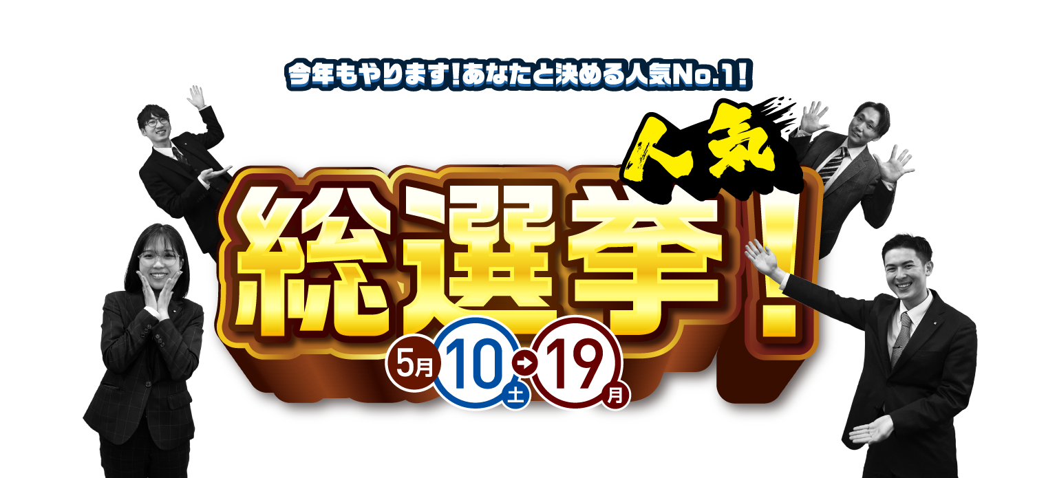 今年もやります! あなたと決める人気No.1! スズキ自販宮城 総選挙！ 5月10土→19月 5/13（火）・14（水）は定休日となります。