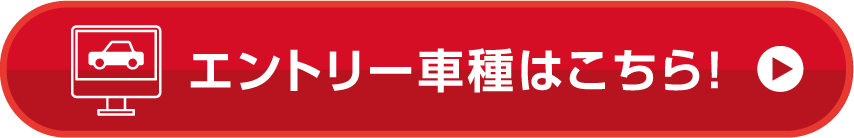 エントリー車種はこちら！