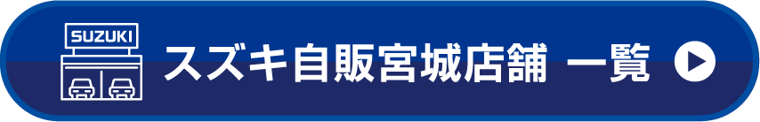 スズキ自販宮城店舗 一覧