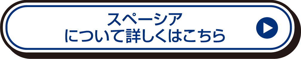 スペーシアについて詳しくはこちら