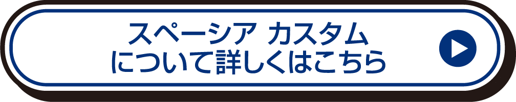 スペーシア カスタムについて詳しくはこちら