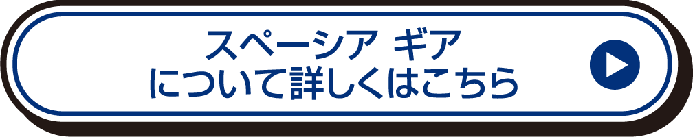 スペーシア ギアについて詳しくはこちら