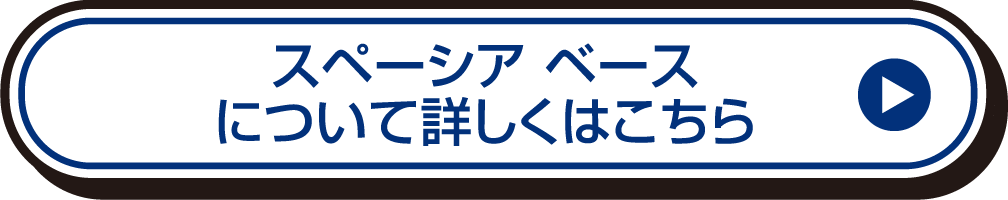 スペーシア ベースについて詳しくはこちら