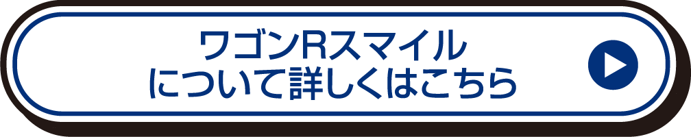 ワゴンRスマイルについて詳しくはこちら