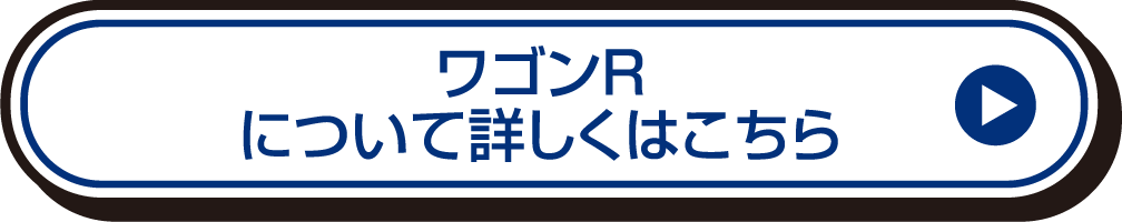 ワゴンRについて詳しくはこちら
