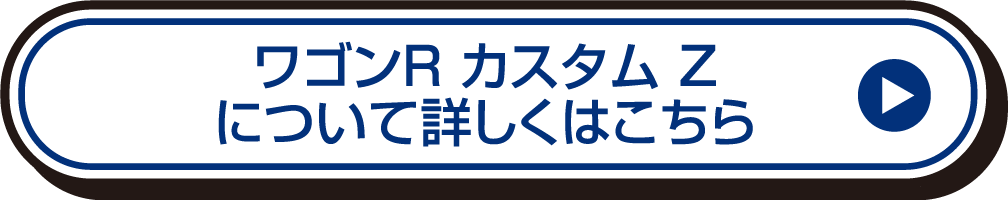 ワゴンR カスタム Zについて詳しくはこちら
