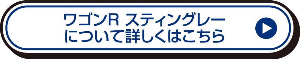 ワゴンR スティングレーについて詳しくはこちら
