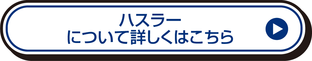 ハスラーについて詳しくはこちら