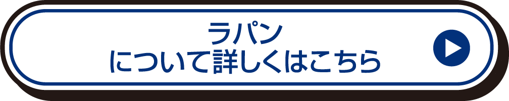 ラパンについて詳しくはこちら