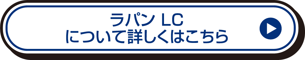 ラパン LCについて詳しくはこちら