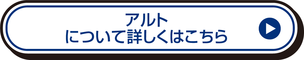 アルトについて詳しくはこちら