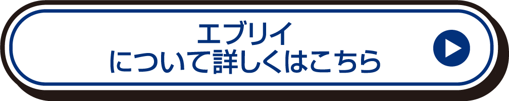 エブリイについて詳しくはこちら