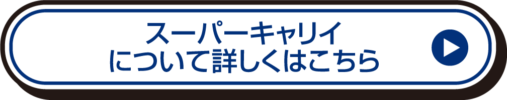 スーパーキャリイについて詳しくはこちら