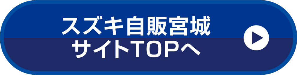 スズキ自販宮城サイトTOPへ
