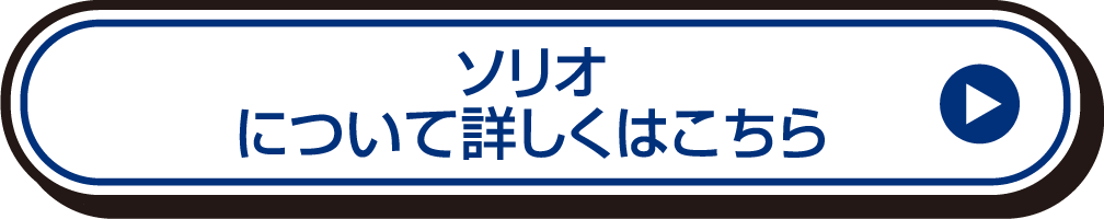 ソリオについて詳しくはこちら
