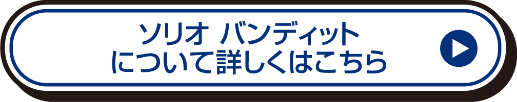 ソリオ バンディットについて詳しくはこちら