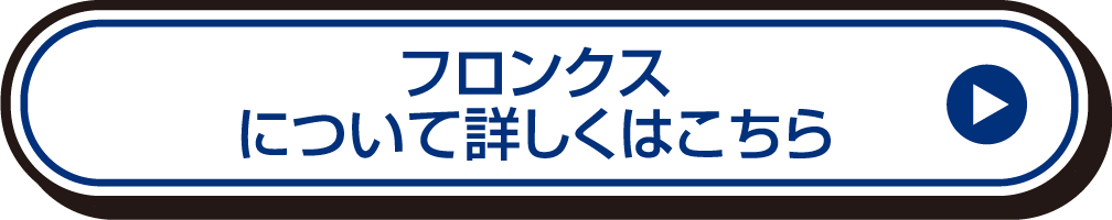 フロンクスについて詳しくはこちら