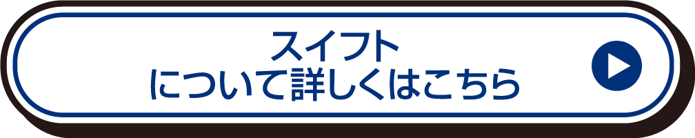 スイフトについて詳しくはこちら