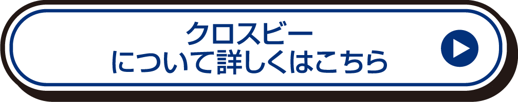 クロスビーについて詳しくはこちら