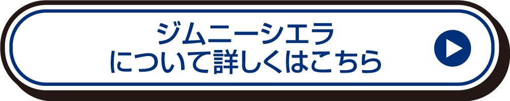 ジムニー シエラについて詳しくはこちら